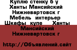 Куплю стенку б/у. - Ханты-Мансийский, Нижневартовск г. Мебель, интерьер » Шкафы, купе   . Ханты-Мансийский,Нижневартовск г.